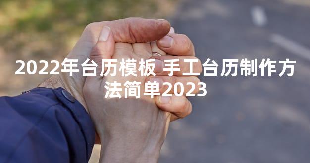 2022年台历模板 手工台历制作方法简单2023